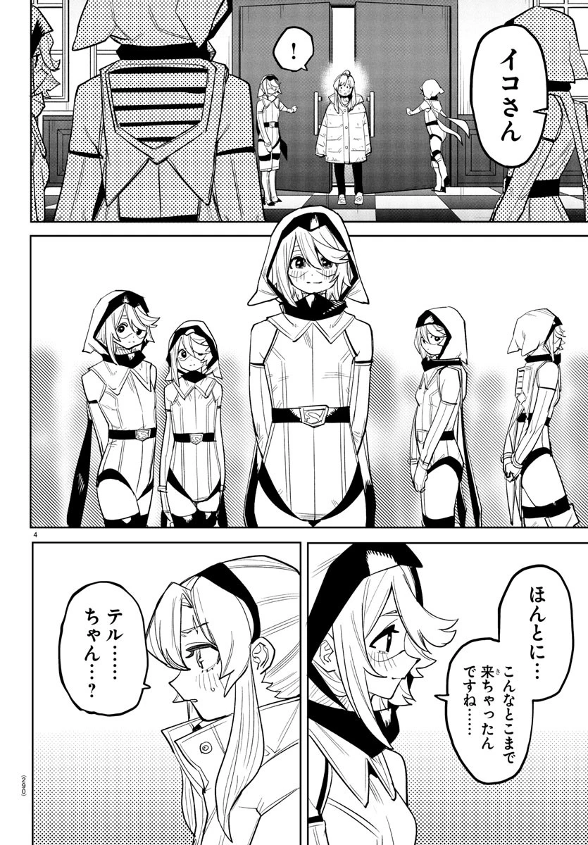 シャイ 第266話 - 4