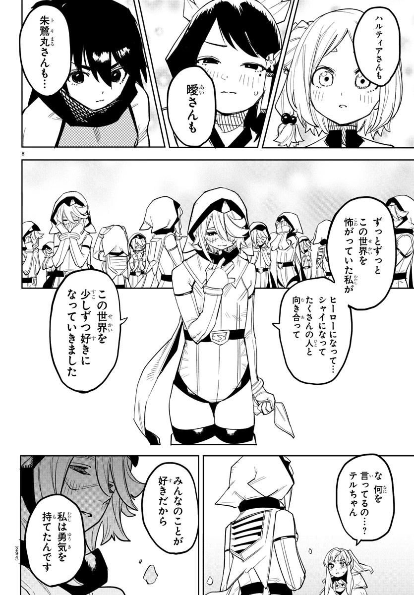 シャイ 第266話 - 8