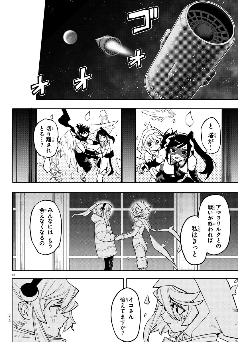 シャイ 第266話 - 12