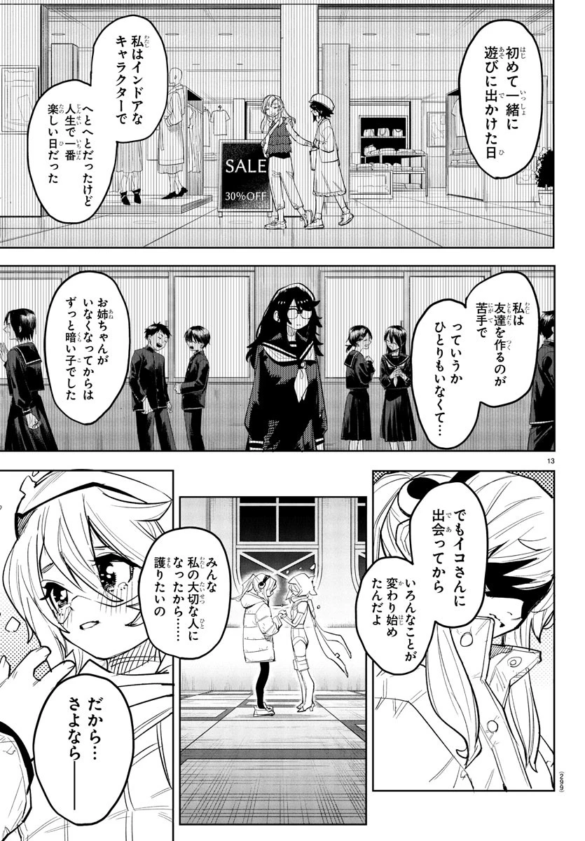 シャイ 第266話 - 13