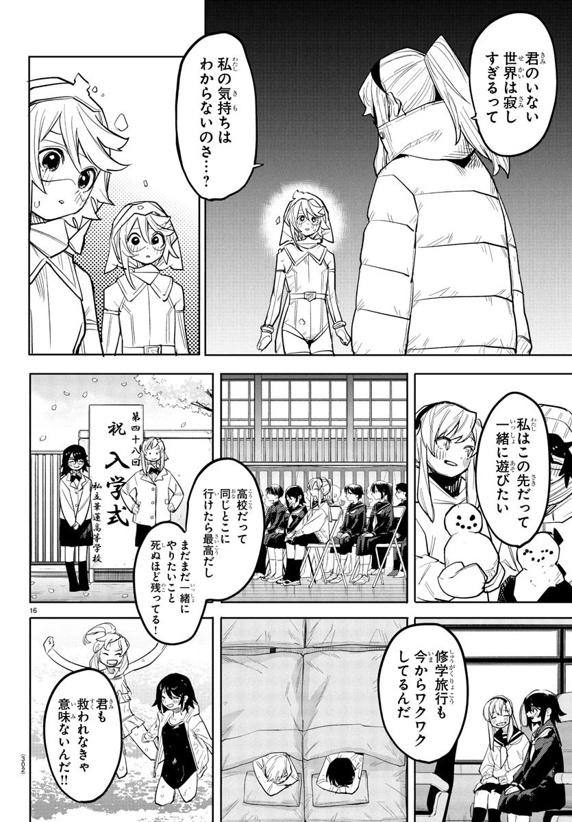 シャイ 第266話 - 16
