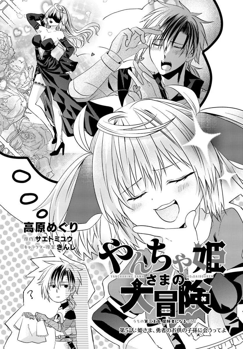 やんちゃ姫さまの大冒険 うちの第三王女、冒険者になるってよ 第5.1話 - 1