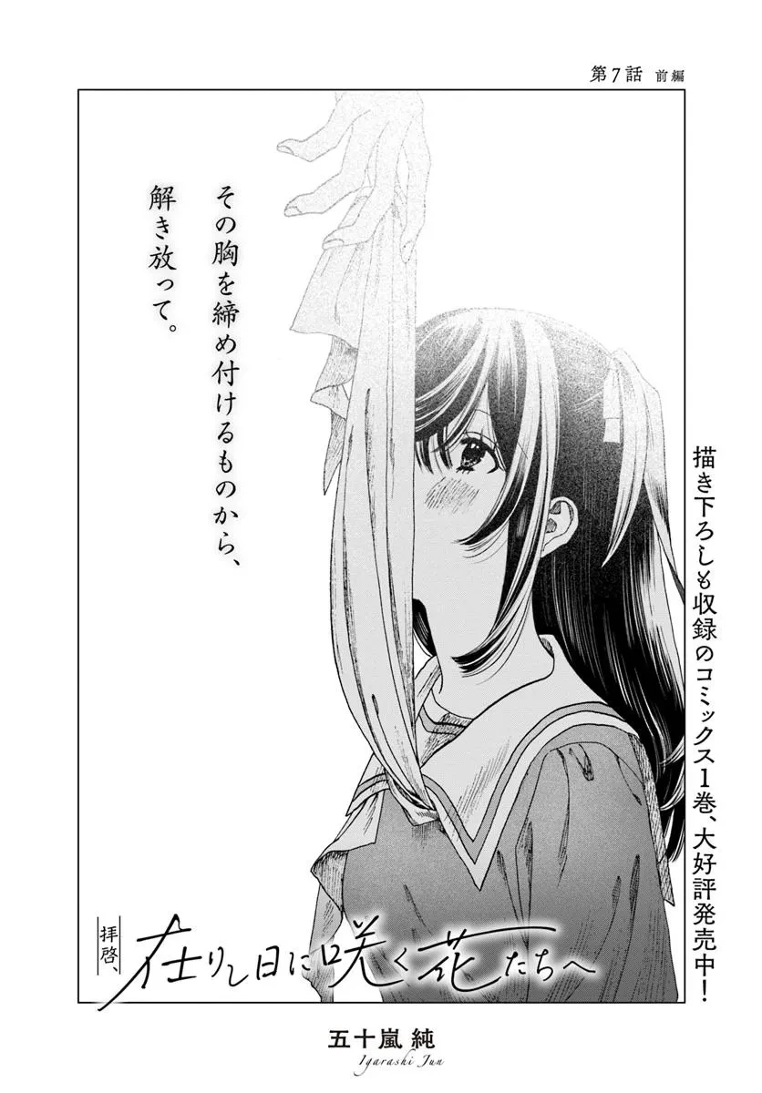 拝啓、在りし日に咲く花たちへ 第7.1話 - 1