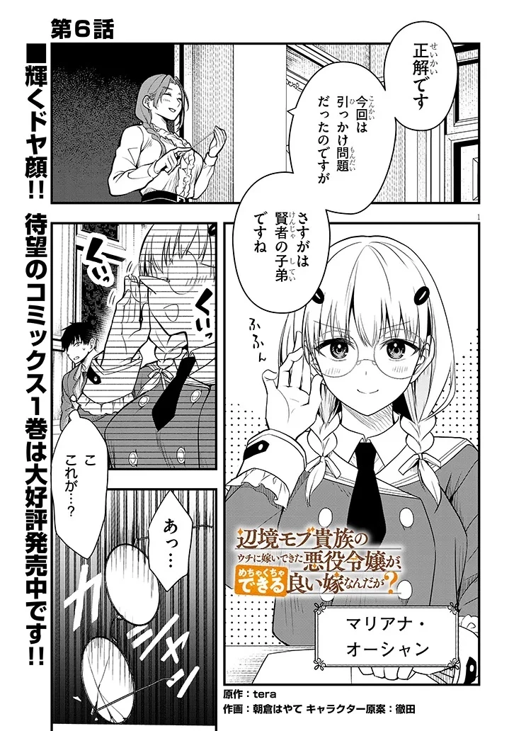 辺境モブ貴族のウチに嫁いできた悪役令嬢が、めちゃくちゃできる良い嫁なんだが？ 第6話 - 1