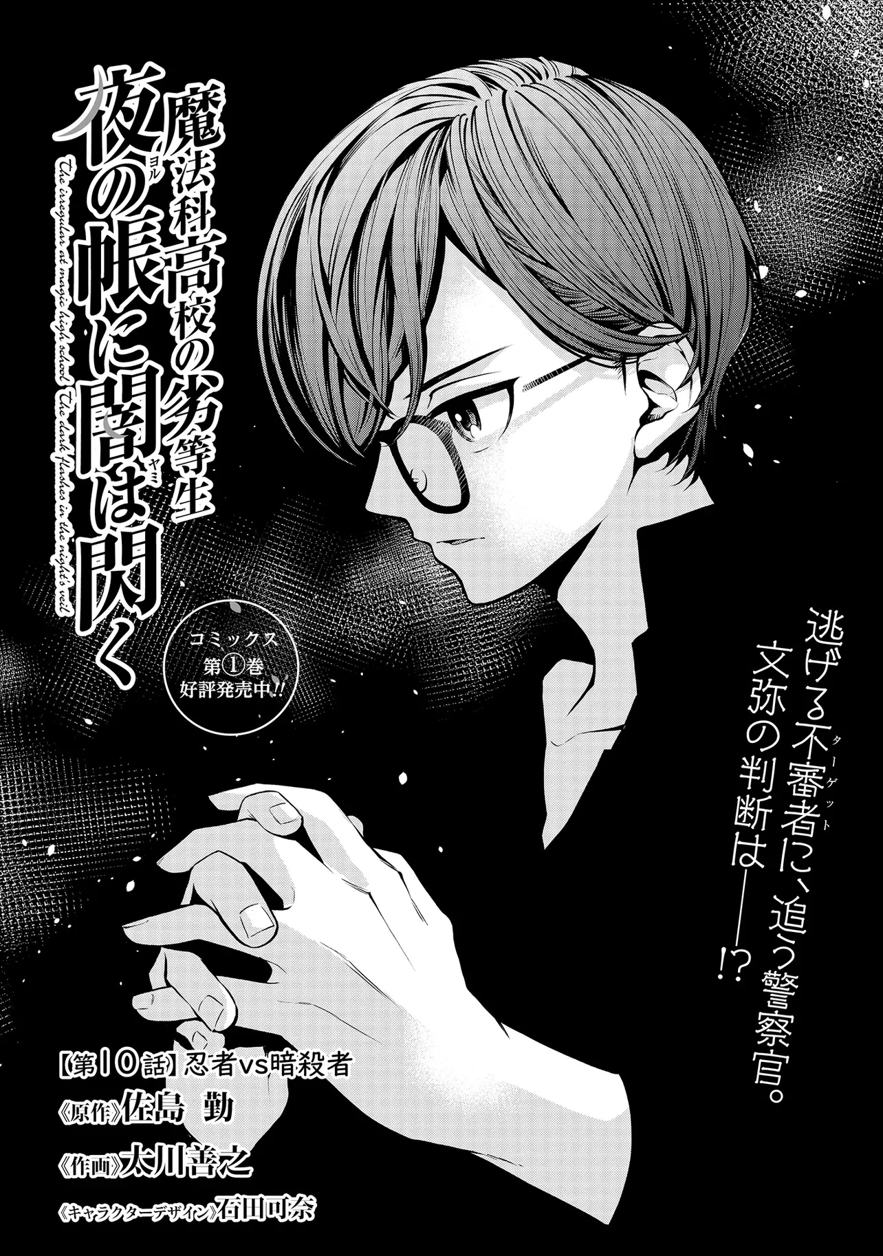 魔法科高校の劣等生 夜の帳に闇は閃く 第10.1話 - 1