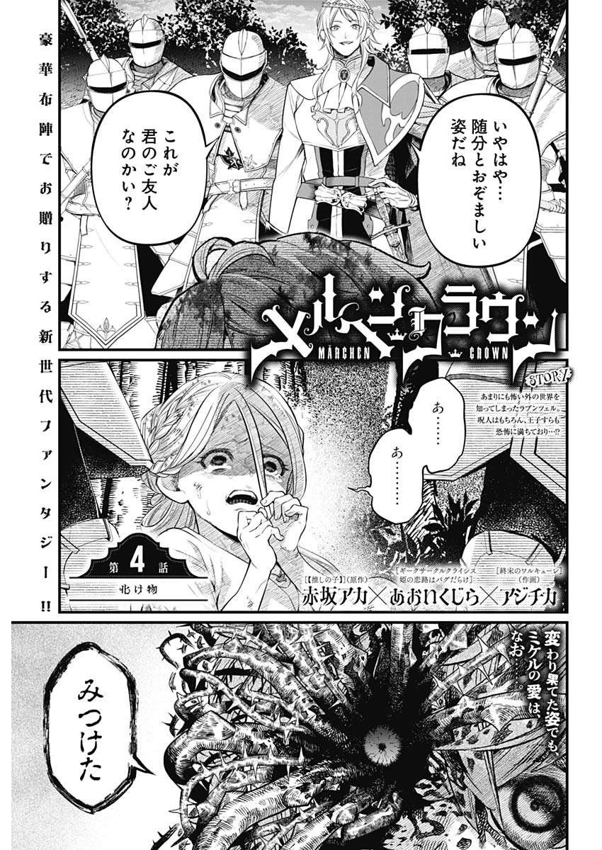 メルヘンクラウン 第4話 - 1