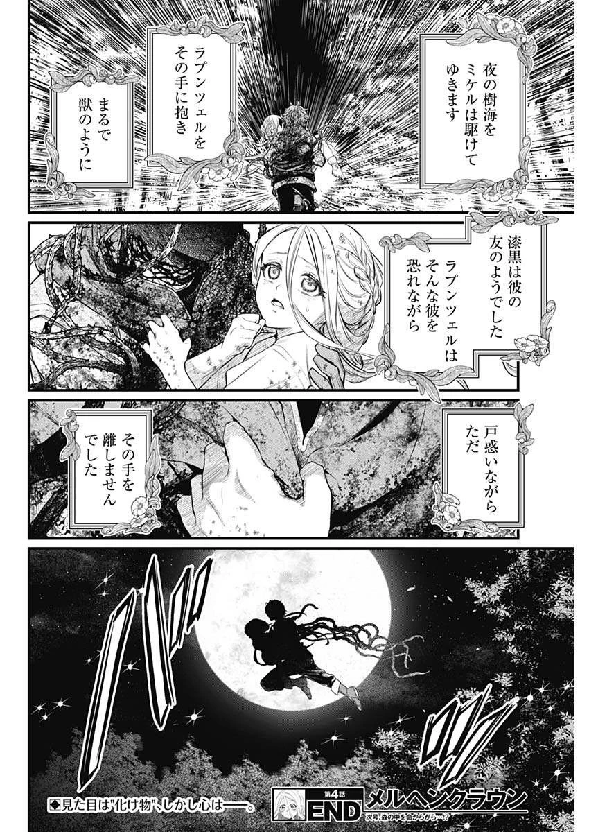 メルヘンクラウン 第4話 - 26