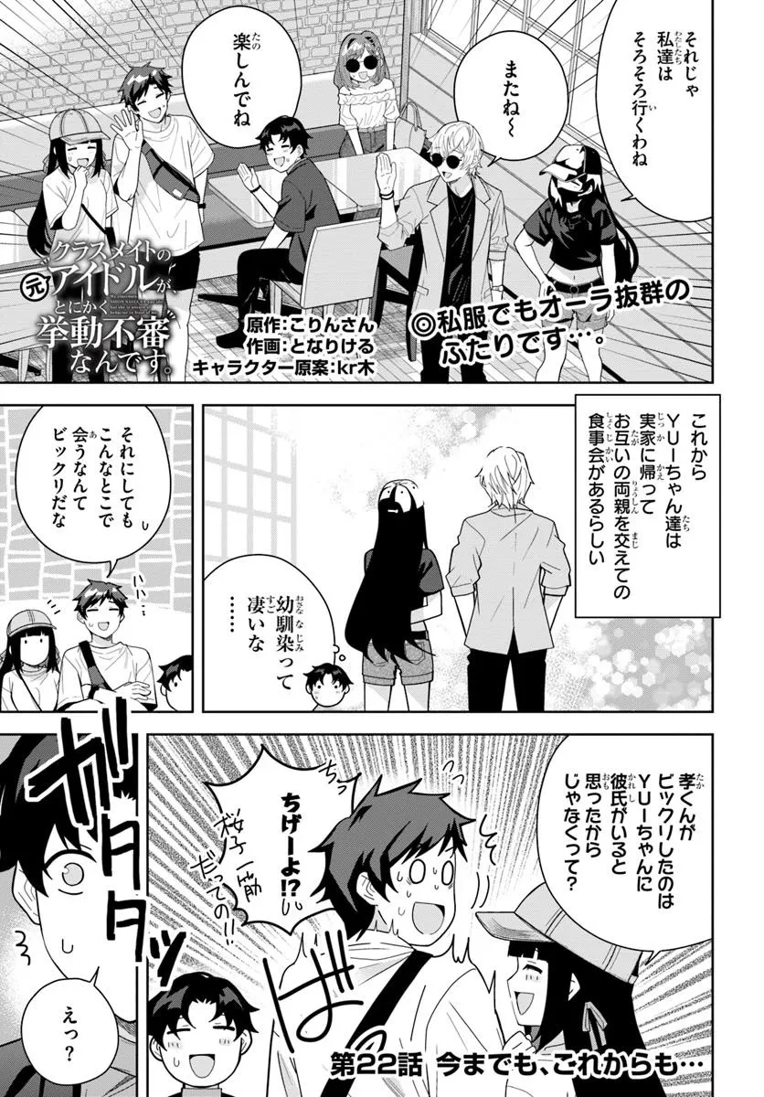 クラスメイトの元アイドルが、とにかく挙動不審なんです。 第22話 - 1