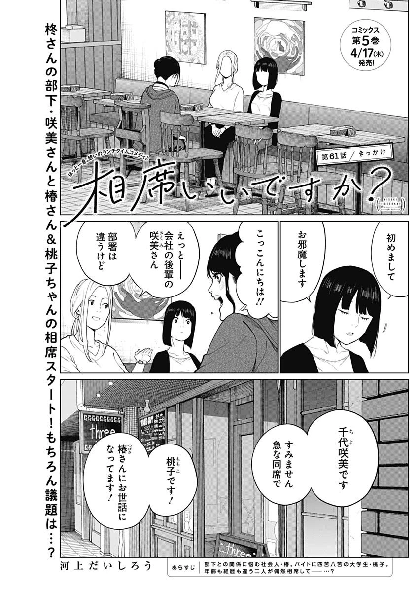 相席いいですか？ 第61話 - 1