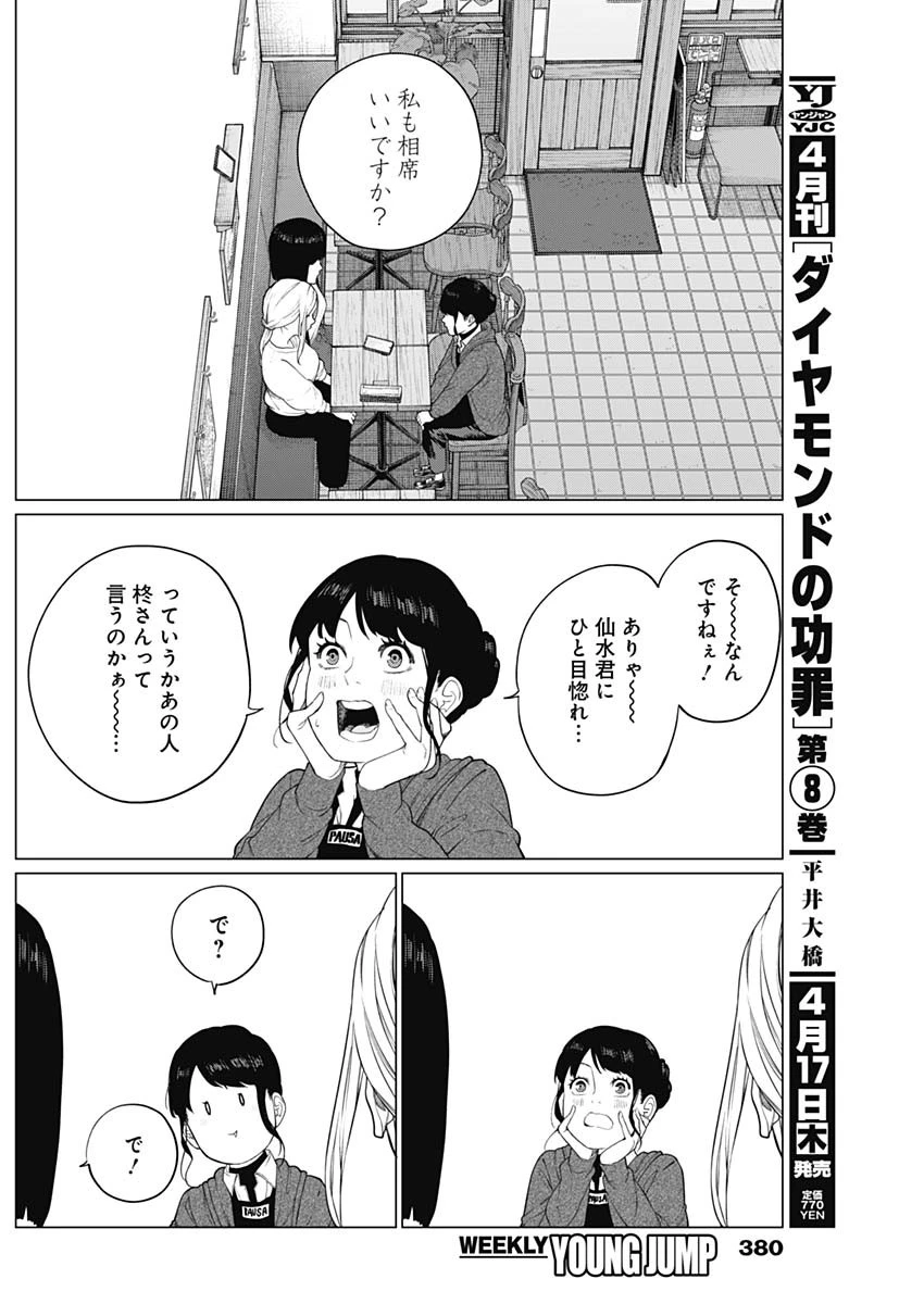 相席いいですか？ 第61話 - 4