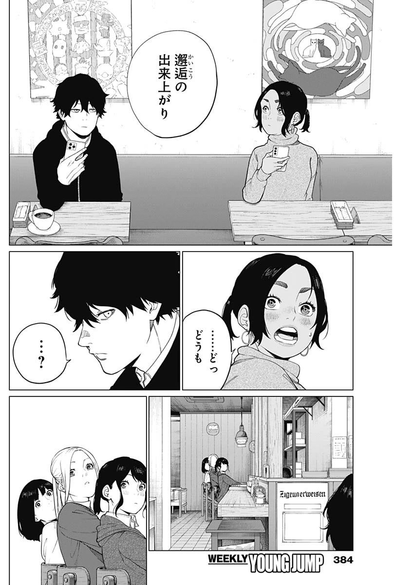 相席いいですか？ 第61話 - 8