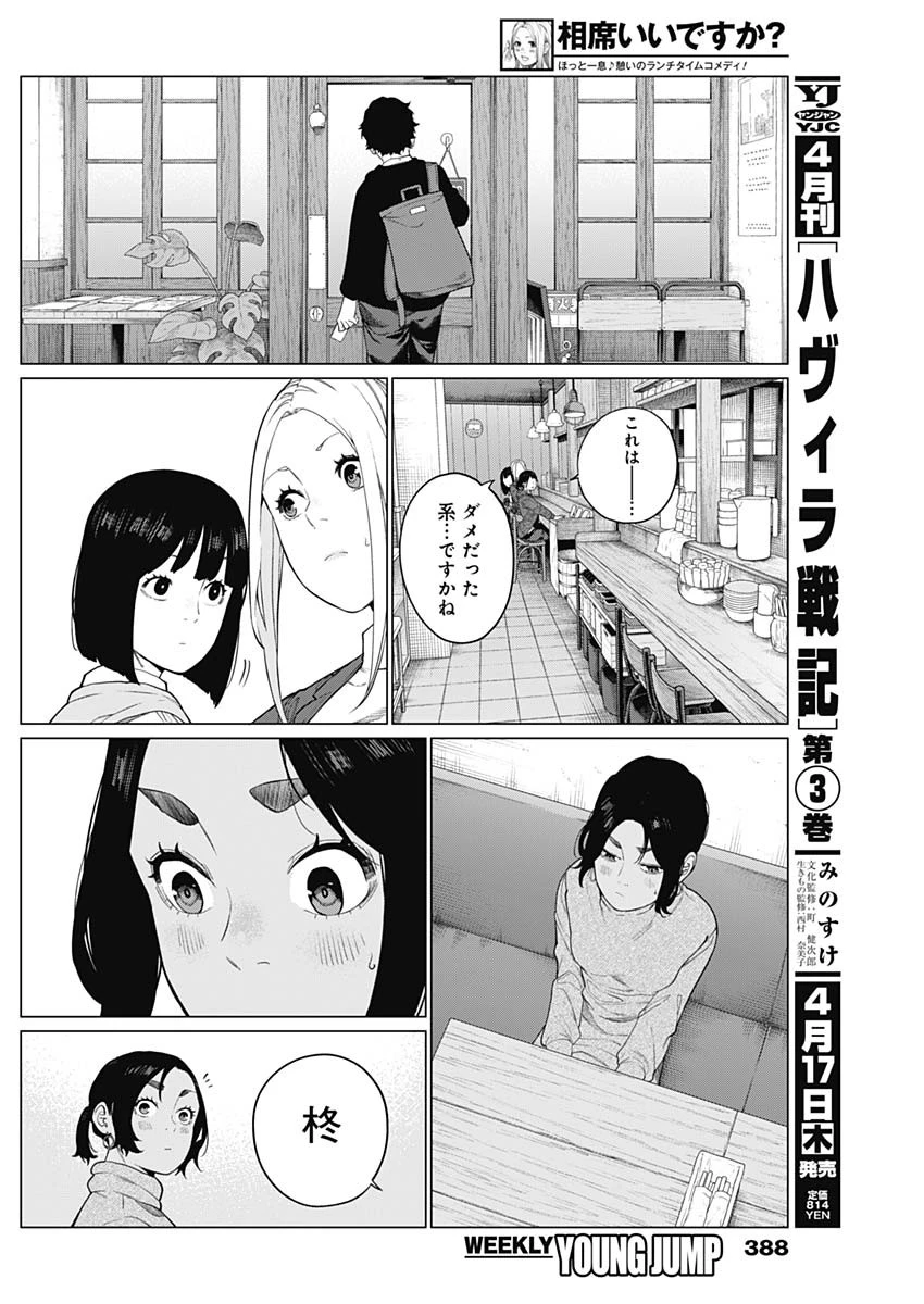 相席いいですか？ 第61話 - 12