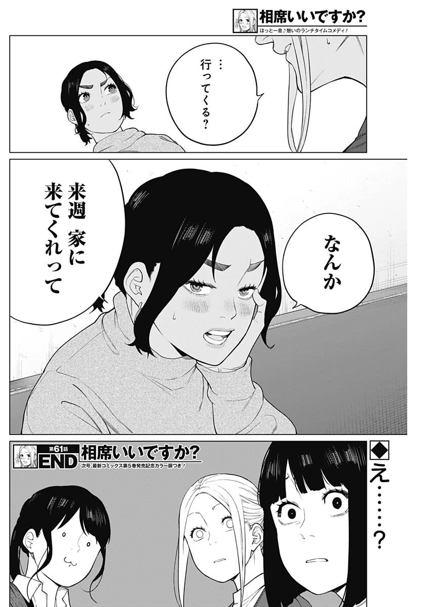 相席いいですか？ 第61話 - 16