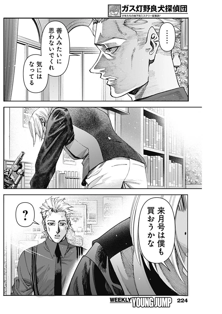 ガス灯野良犬探偵団 第74話 - 12