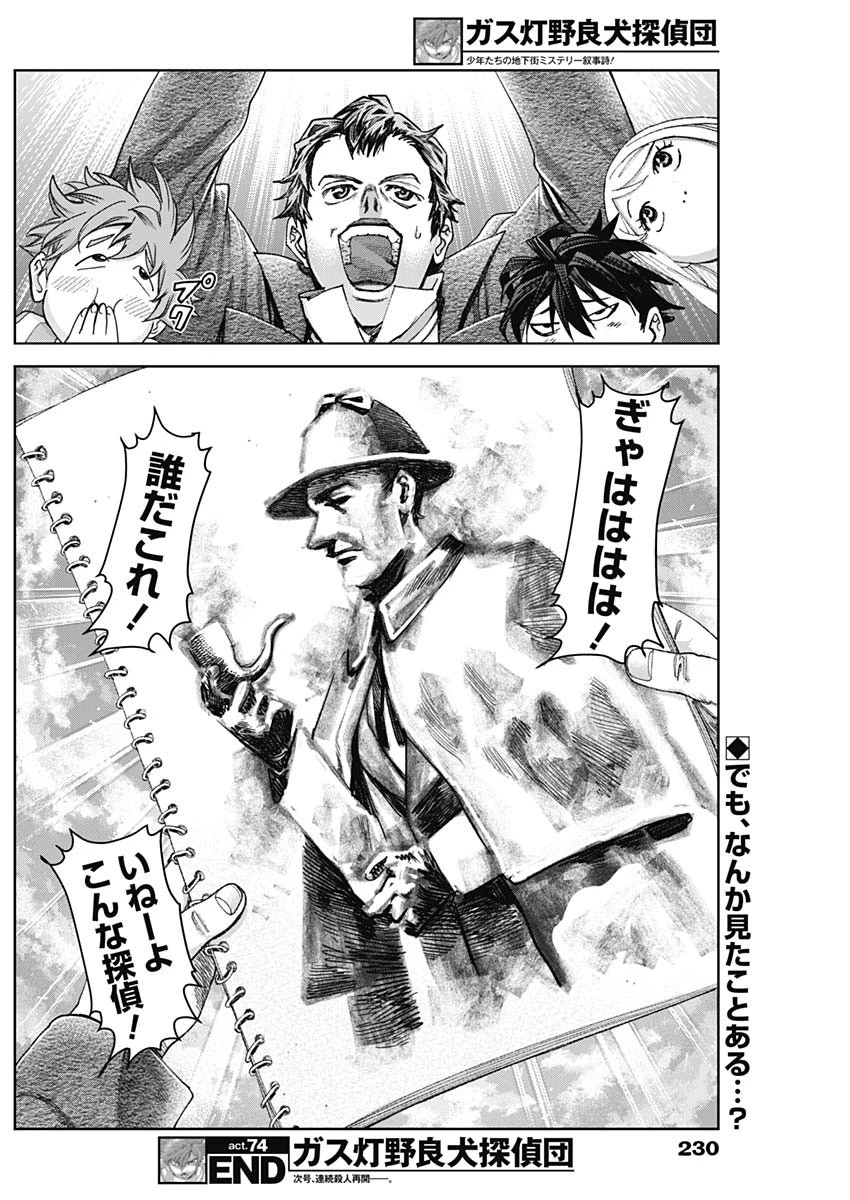 ガス灯野良犬探偵団 第74話 - 18