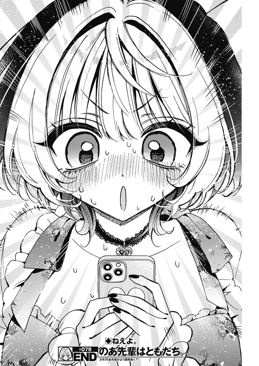 のあ先輩はともだち。 第79話 - 19