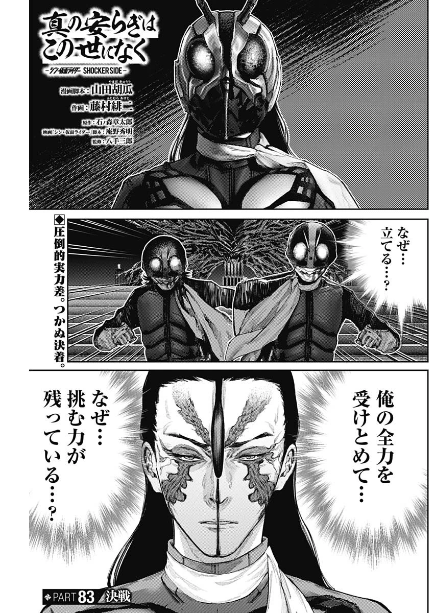 真の安らぎはこの世になく -シン・仮面ライダー SHOCKER SIDE- 第83話 - 1