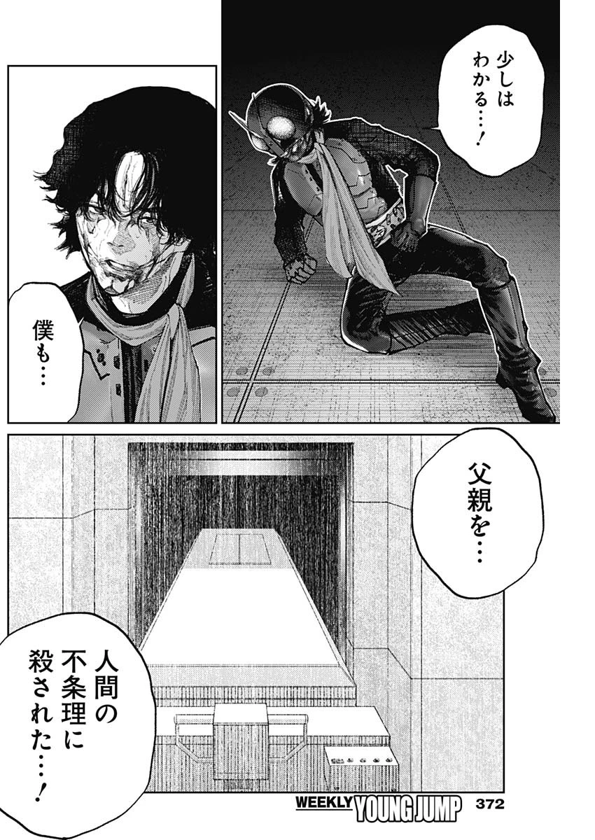 真の安らぎはこの世になく -シン・仮面ライダー SHOCKER SIDE- 第83話 - 16