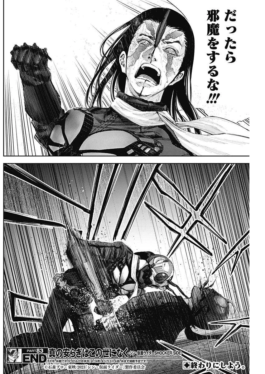 真の安らぎはこの世になく -シン・仮面ライダー SHOCKER SIDE- 第83話 - 18