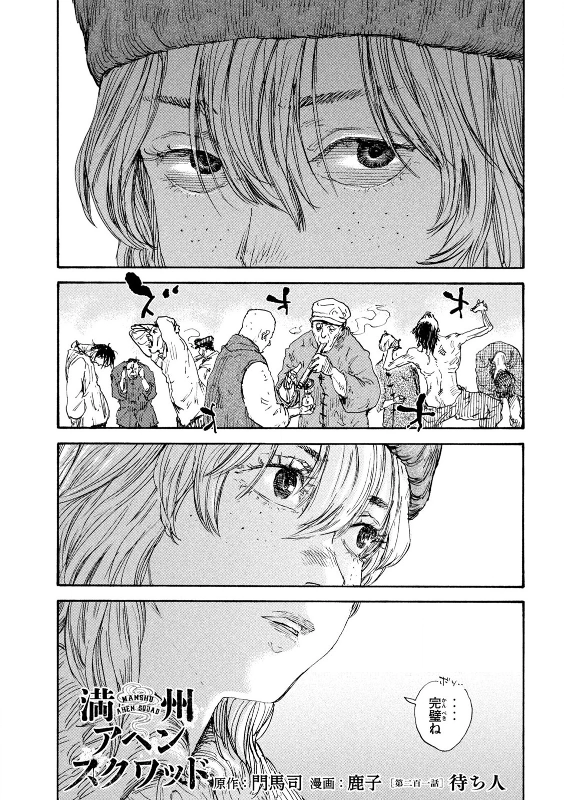 満州アヘンスクワッド 第201話 - 1