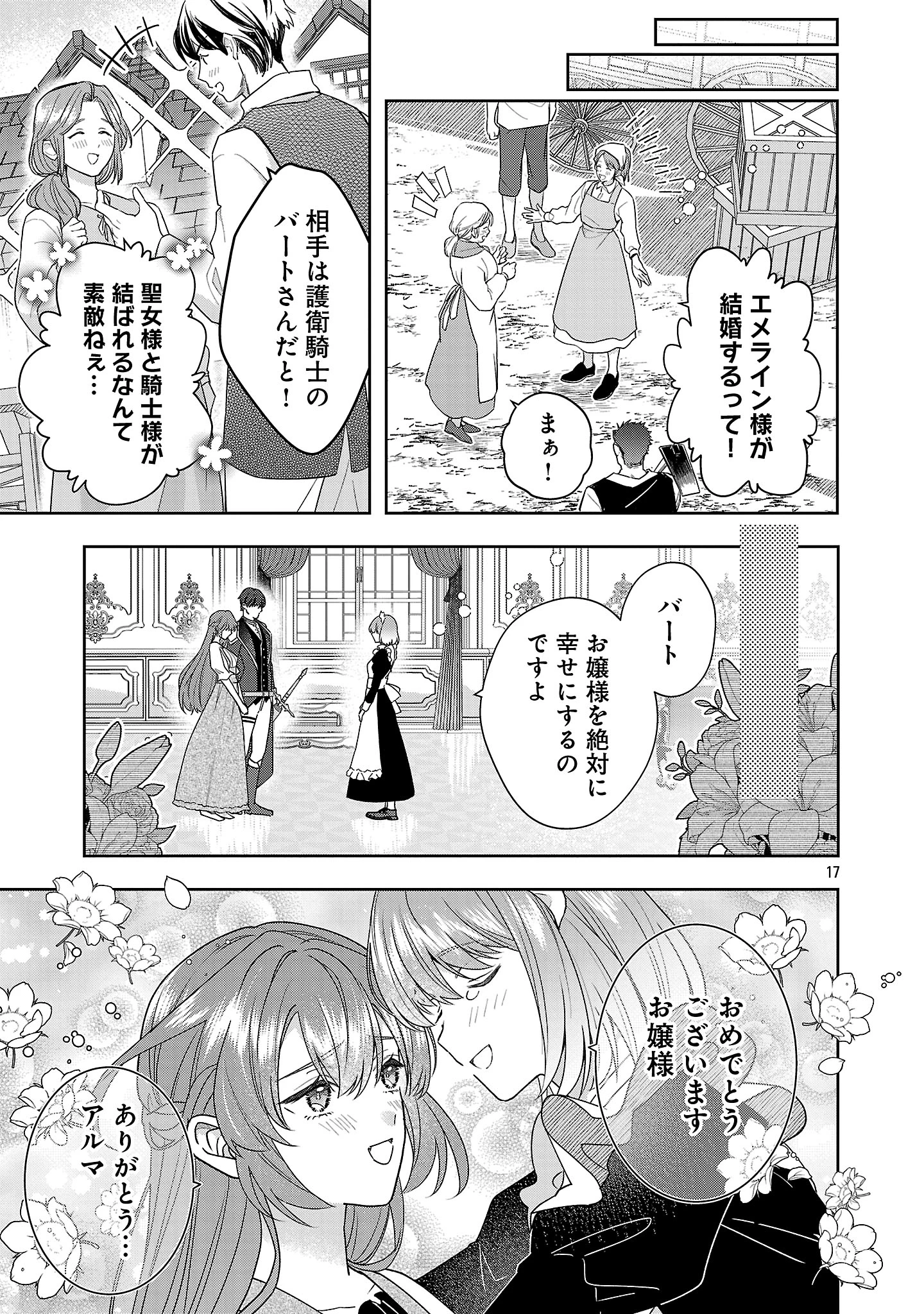 無能と蔑まれた令嬢は婚約破棄され、辺境の聖女と呼ばれる～傲慢な婚約者を捨て、護衛騎士と幸せになります～ 第14.2話 - 5