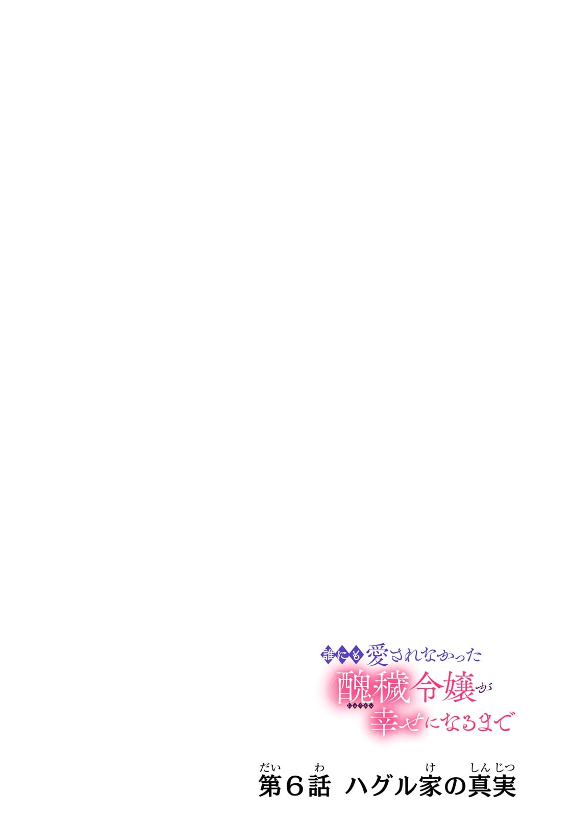 誰にも愛されなかった醜穢令嬢が幸せになるまで 第6話 - 4