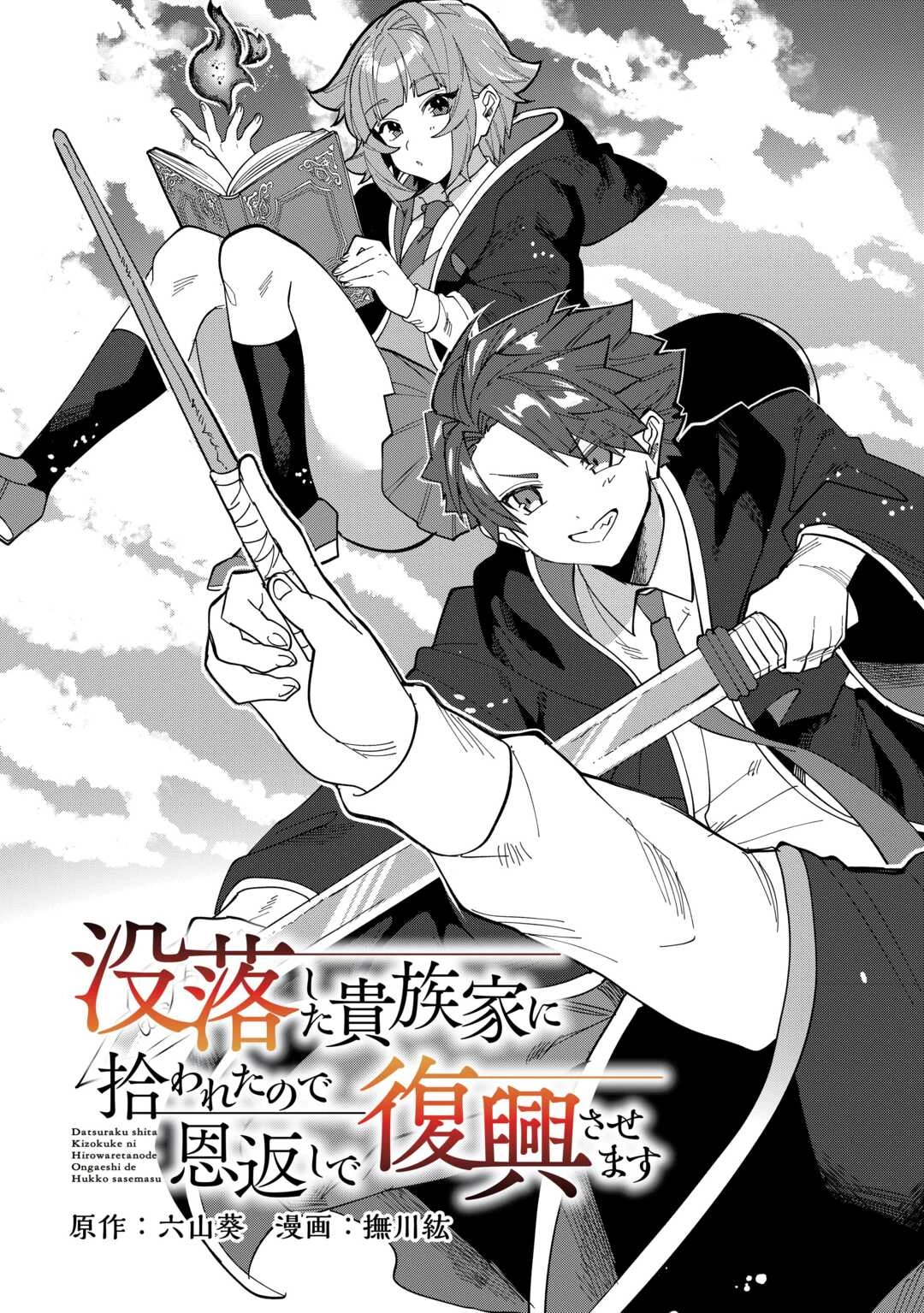 没落した貴族家に拾われたので恩返しで復興させます 第1話 - 5