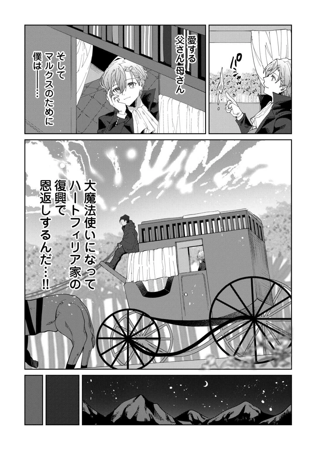 没落した貴族家に拾われたので恩返しで復興させます 第1話 - 31