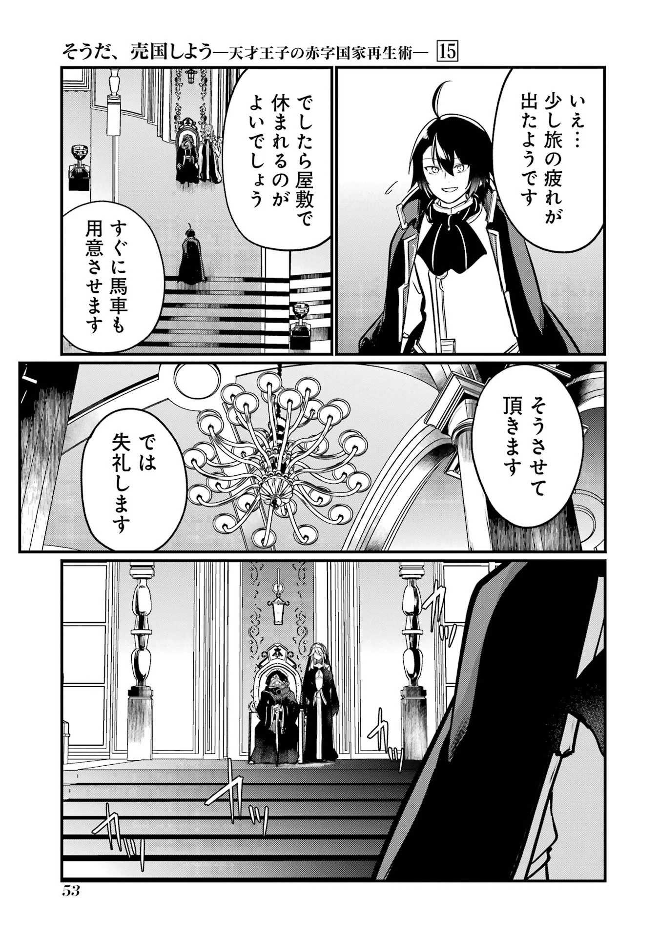 そうだ、売国しよう ～天才王子の赤字国家再生術～ 第53話 - 49