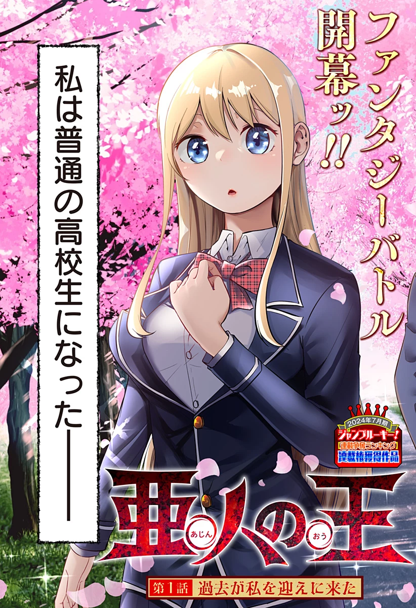 亜人の王 第1話 - 3