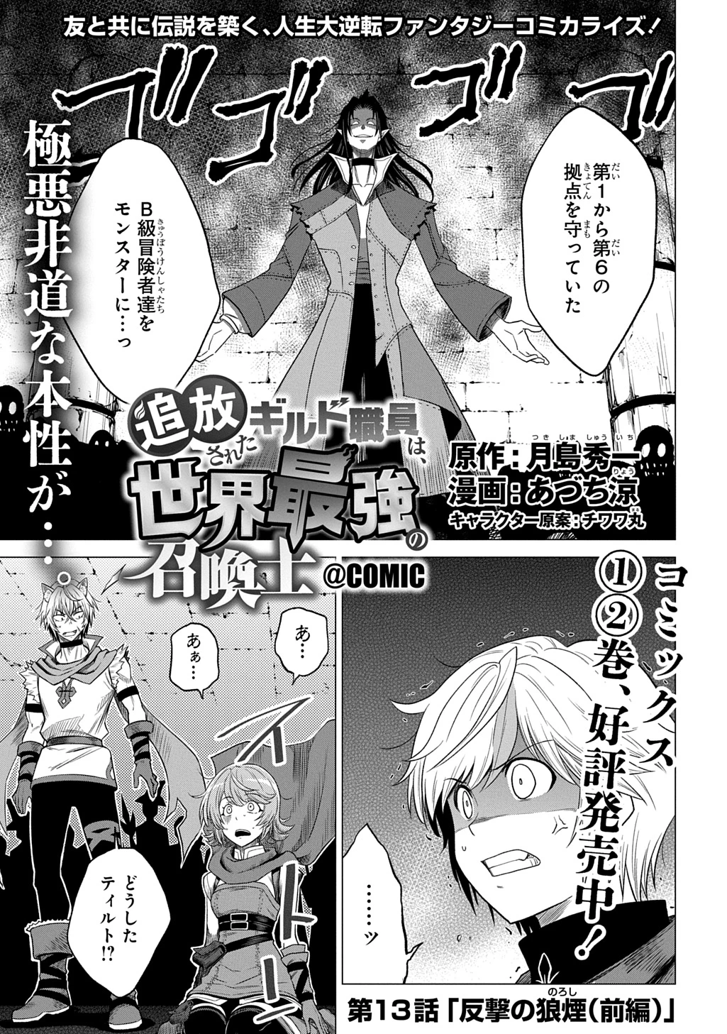 追放されたギルド職員は、世界最強の召喚士@COMIC 第13話 - 1