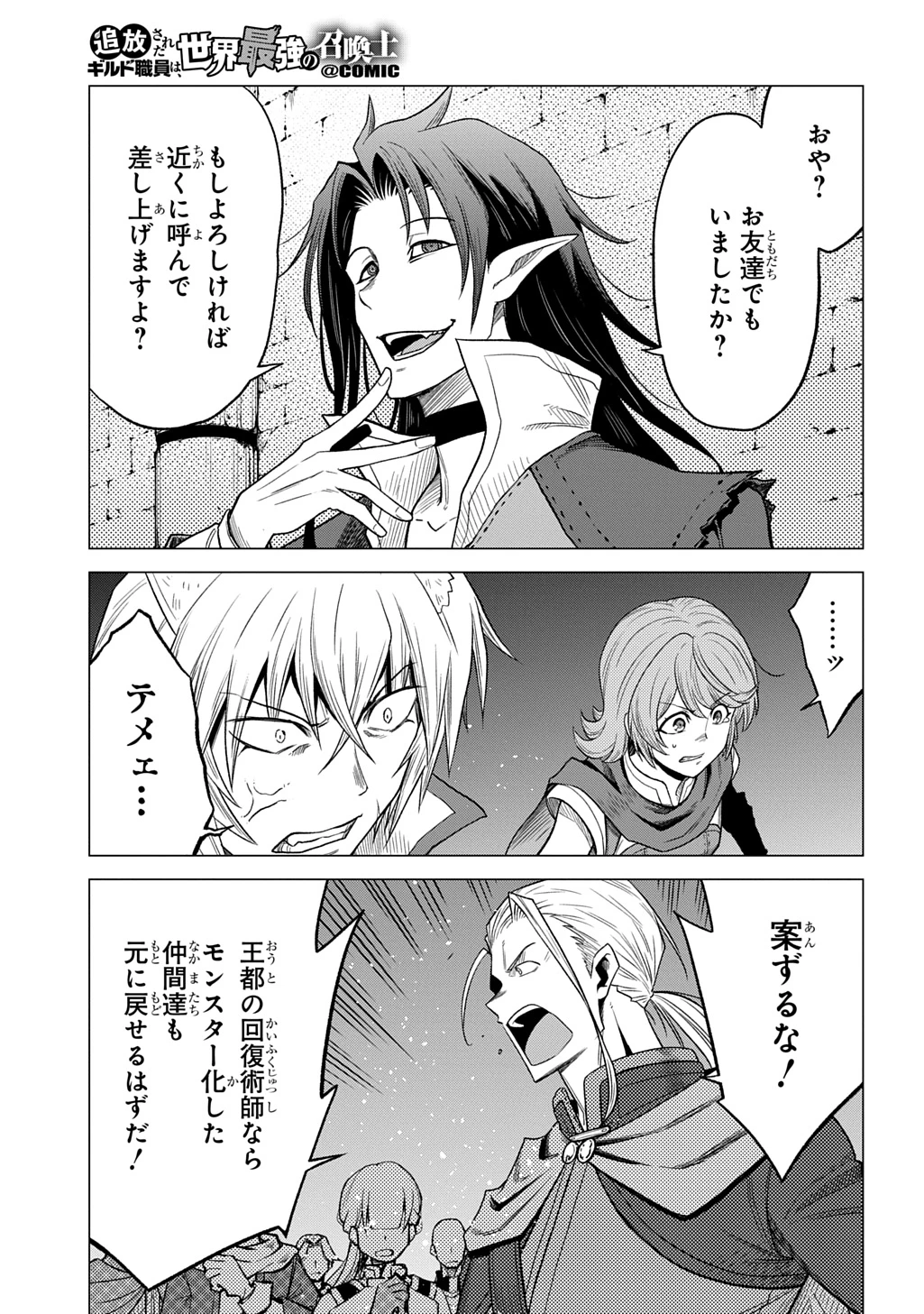 追放されたギルド職員は、世界最強の召喚士@COMIC 第13話 - 3