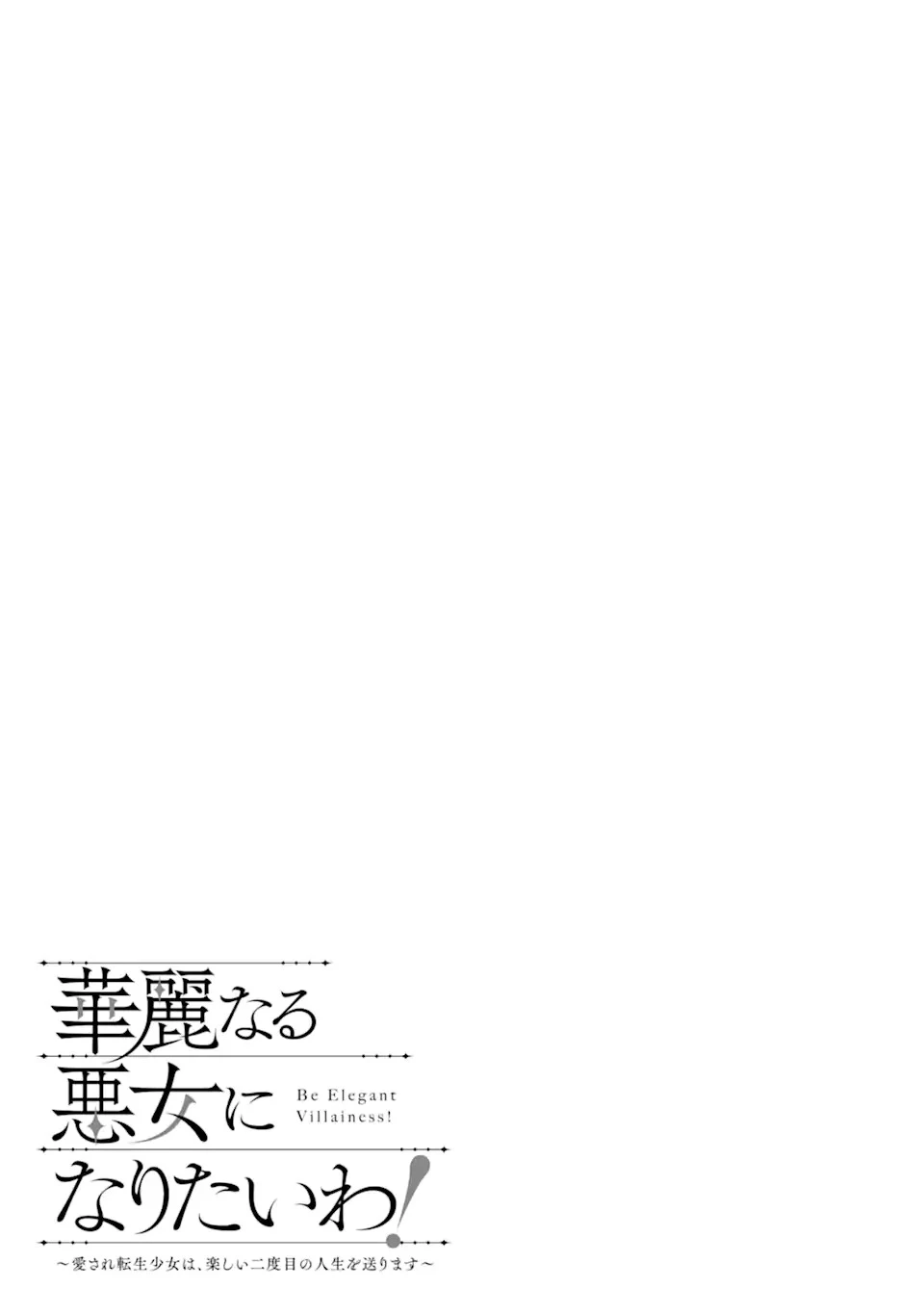 華麗なる悪女になりたいわ!～愛され転生少女は、楽しい二度目の人生を送ります～ 第1.1話 - 9