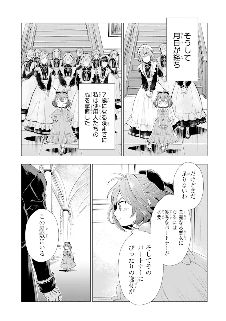 華麗なる悪女になりたいわ!～愛され転生少女は、楽しい二度目の人生を送ります～ 第1.1話 - 29