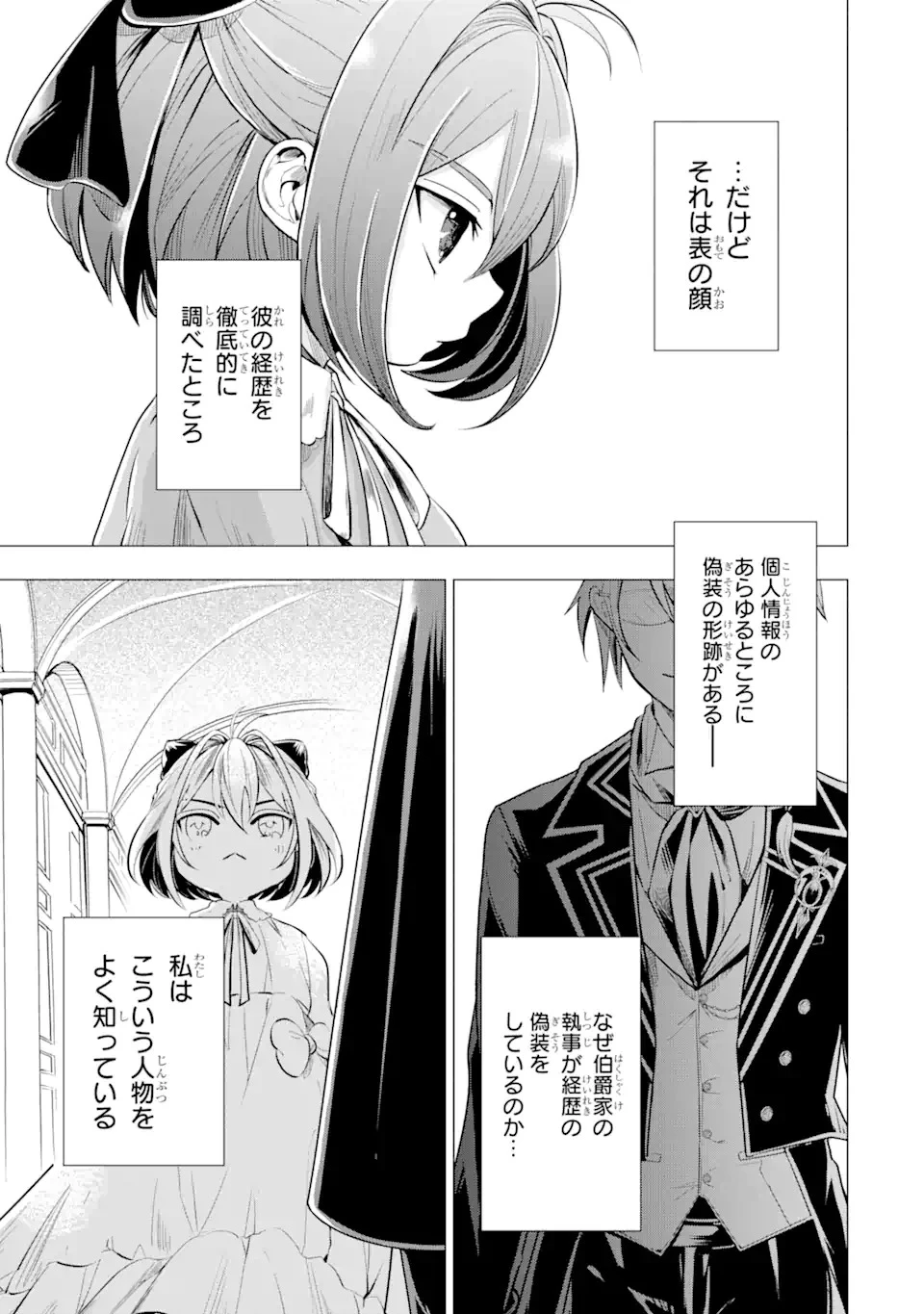 華麗なる悪女になりたいわ!～愛され転生少女は、楽しい二度目の人生を送ります～ 第1.1話 - 31