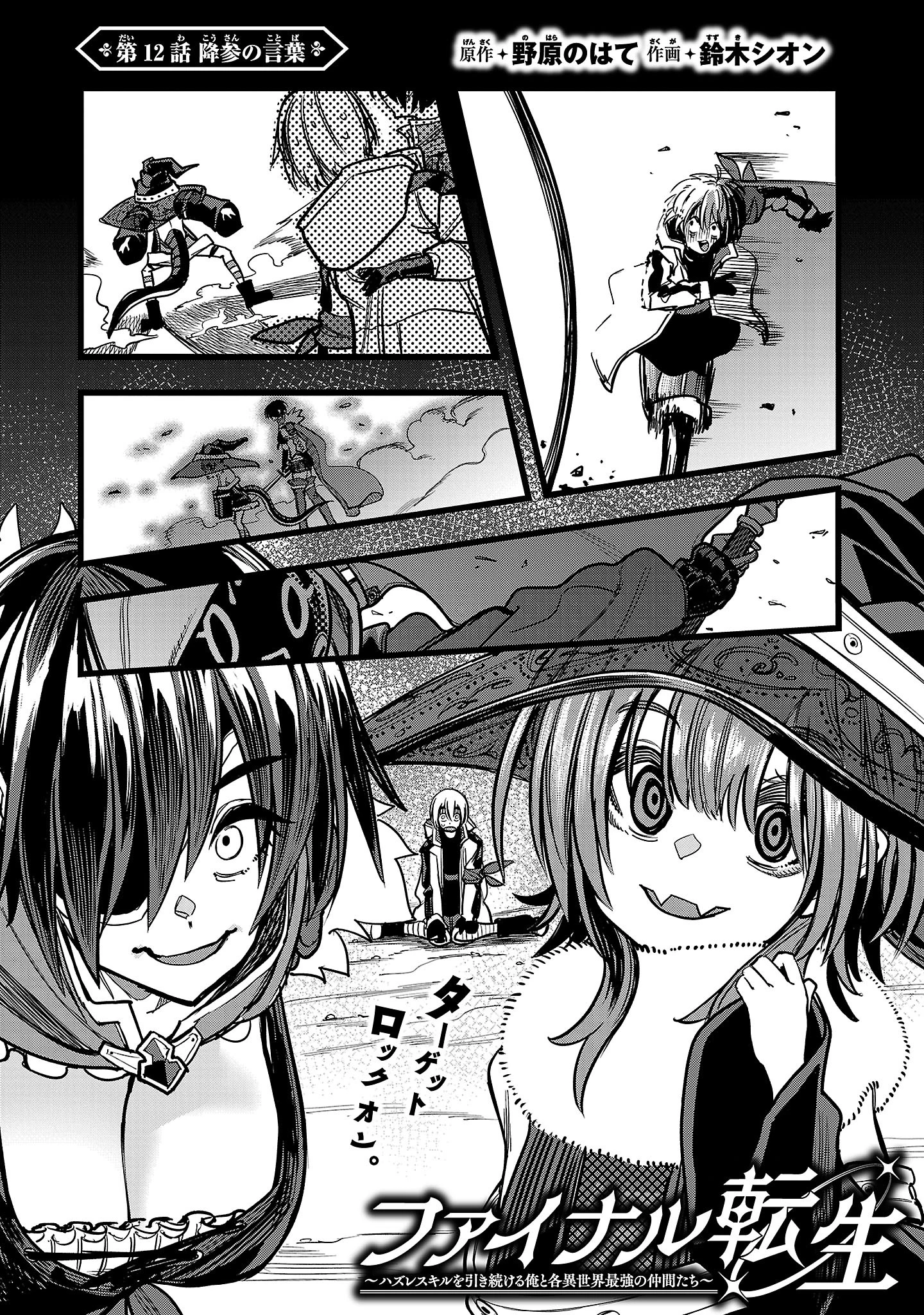 ファイナル転生～ハズレスキルを引き続ける俺と各異世界最強の仲間たち～ 第12話 - 1