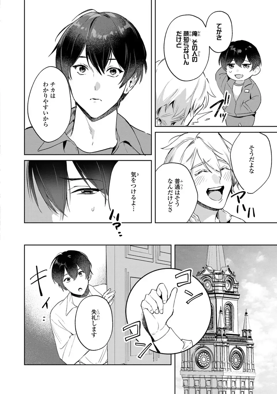 聖女召喚に巻き込まれましたが、異世界の居心地は案外悪くもない？ 第5.1話 - 8