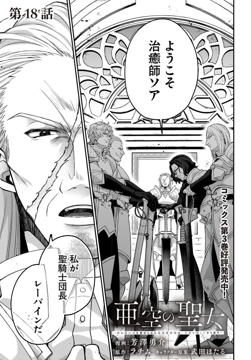 Shoutai wo Kakushite Yarinaosu 亜空の聖女 亜空の聖女 〜妹に濡れ衣を着せられた最強魔術師は、正体を隠してやり直す〜 第18話 - 1