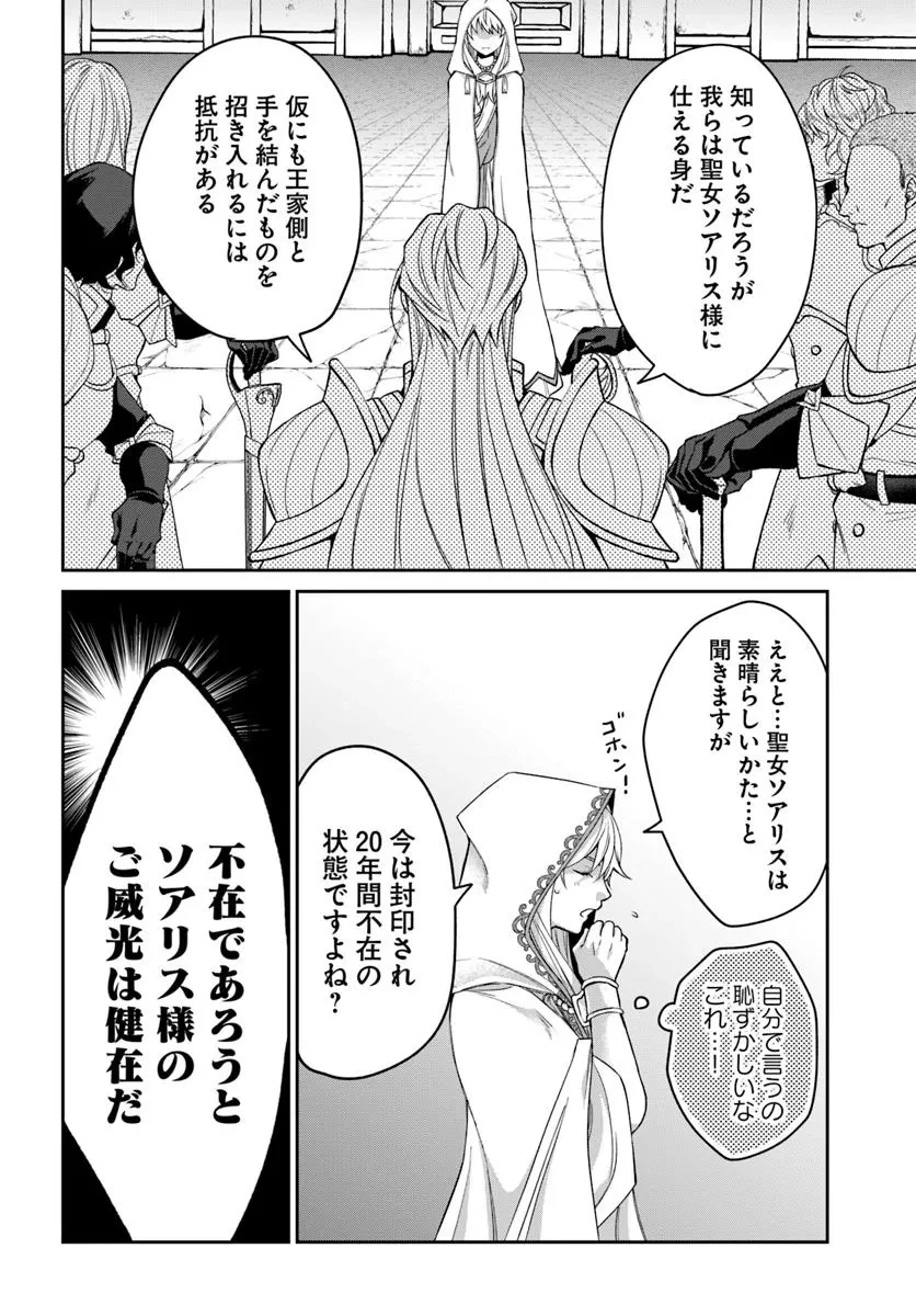 Shoutai wo Kakushite Yarinaosu 亜空の聖女 亜空の聖女 〜妹に濡れ衣を着せられた最強魔術師は、正体を隠してやり直す〜 第18話 - 6