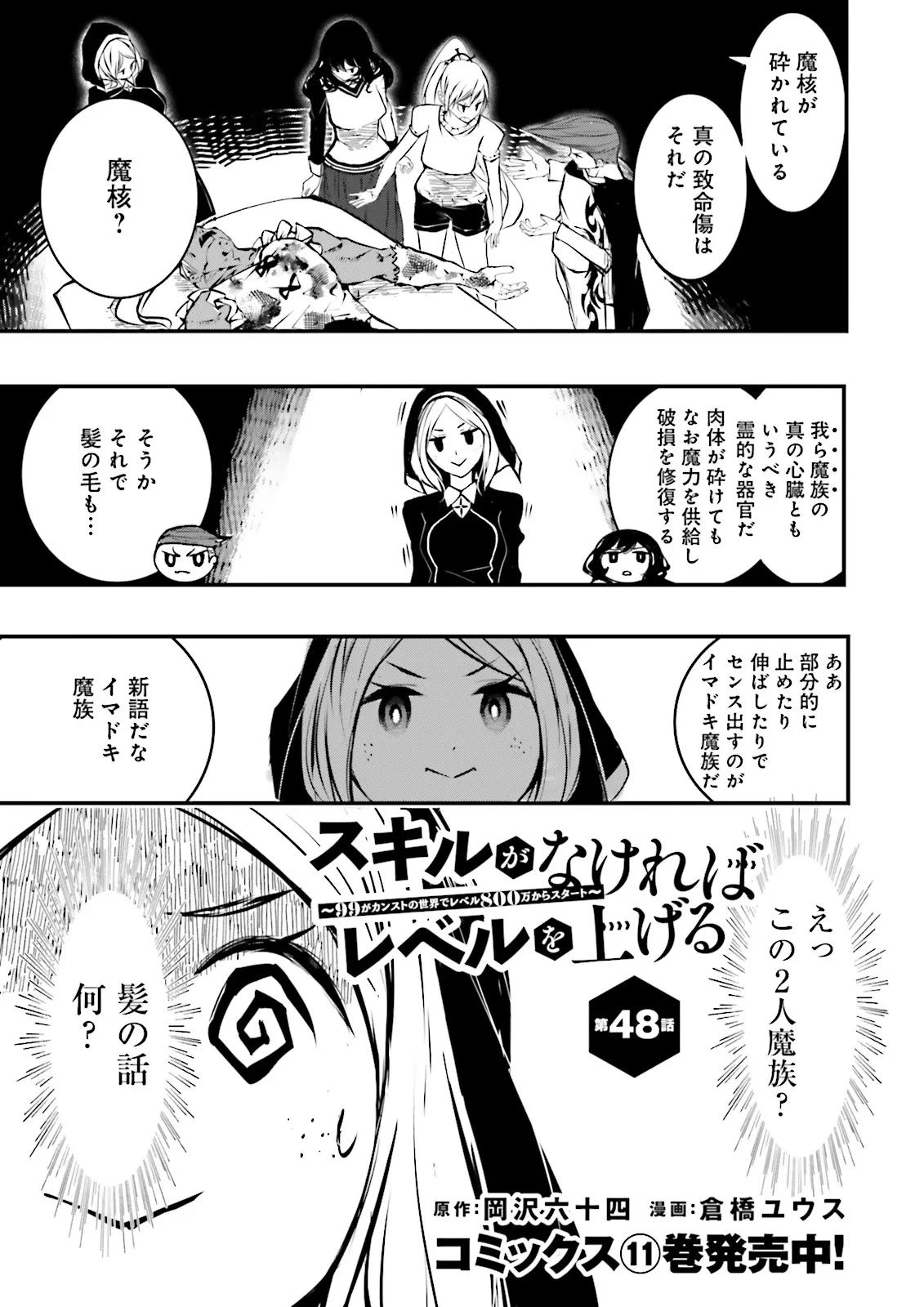 スキルがなければレベルを上げる～９９がカンストの世界でレベル800万からスタート～ 第48話 - 1