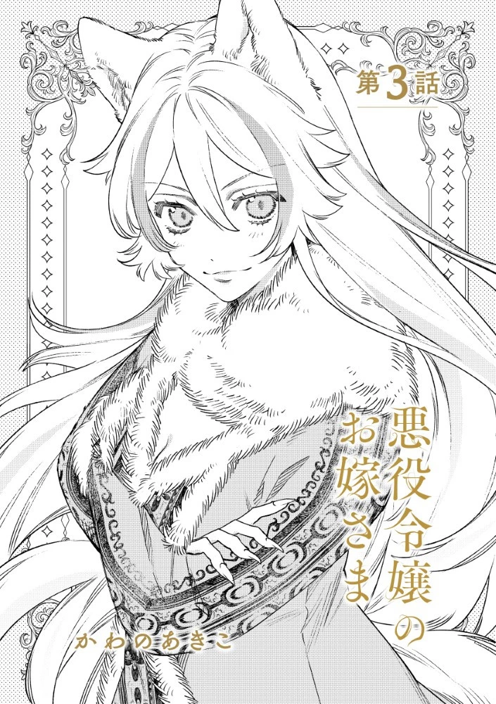 悪役令嬢のお嫁さま 第3.1話 - 5