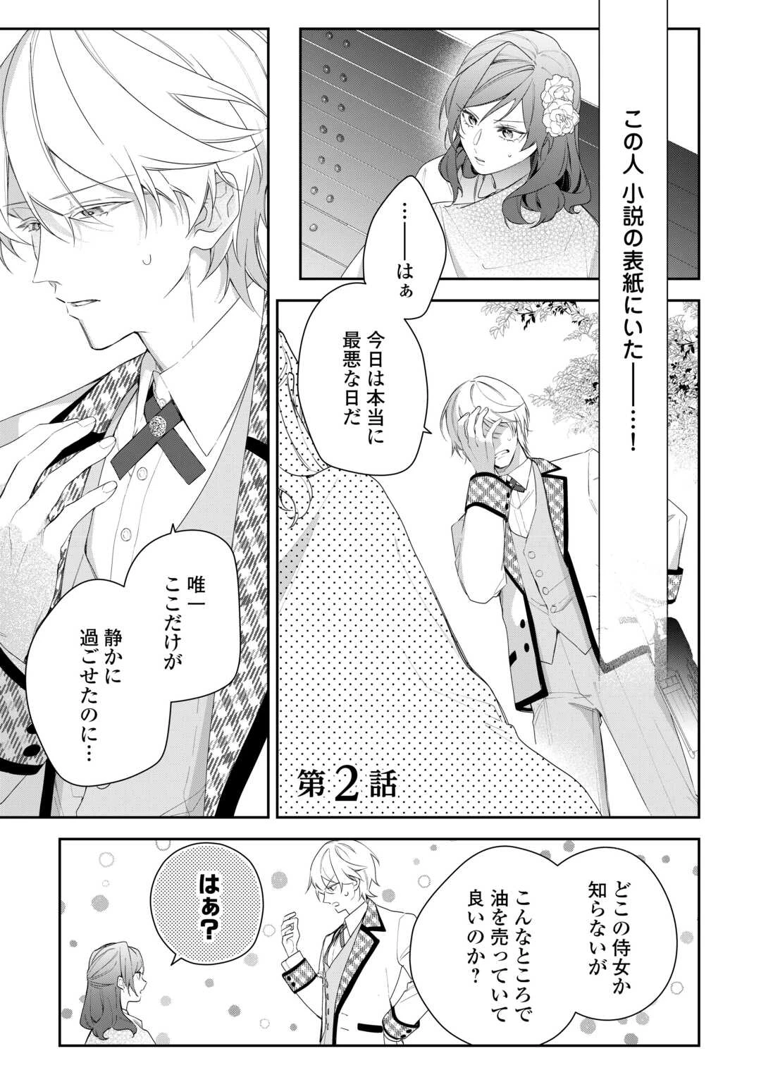 今まで馬鹿にされていた気弱令嬢に転生したら、とんでもない事になった話、聞く？ 第2話 - 1