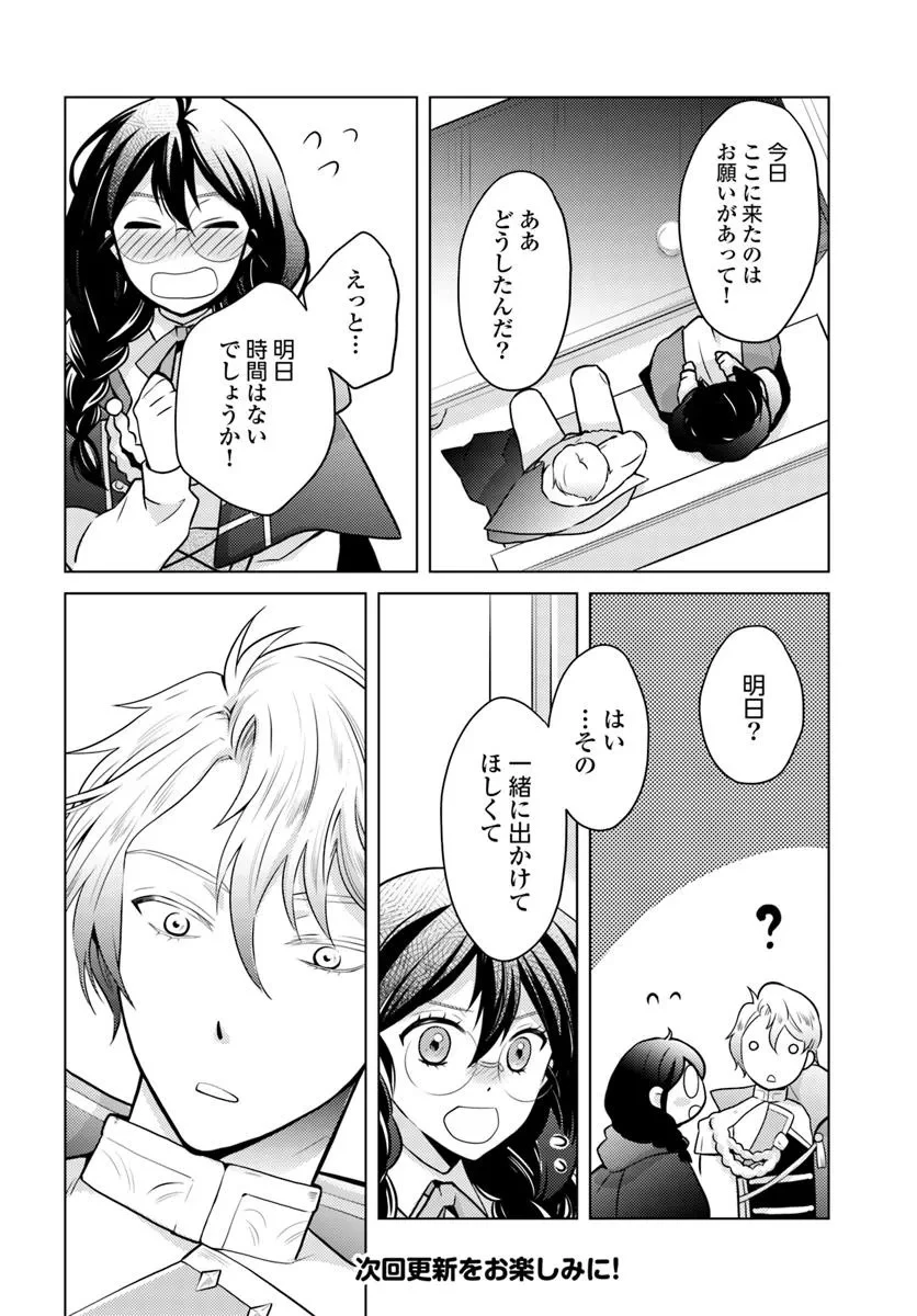 愛されなかった社畜令嬢は、第二王子(もふもふ)に癒やされ中 第9話 - 6