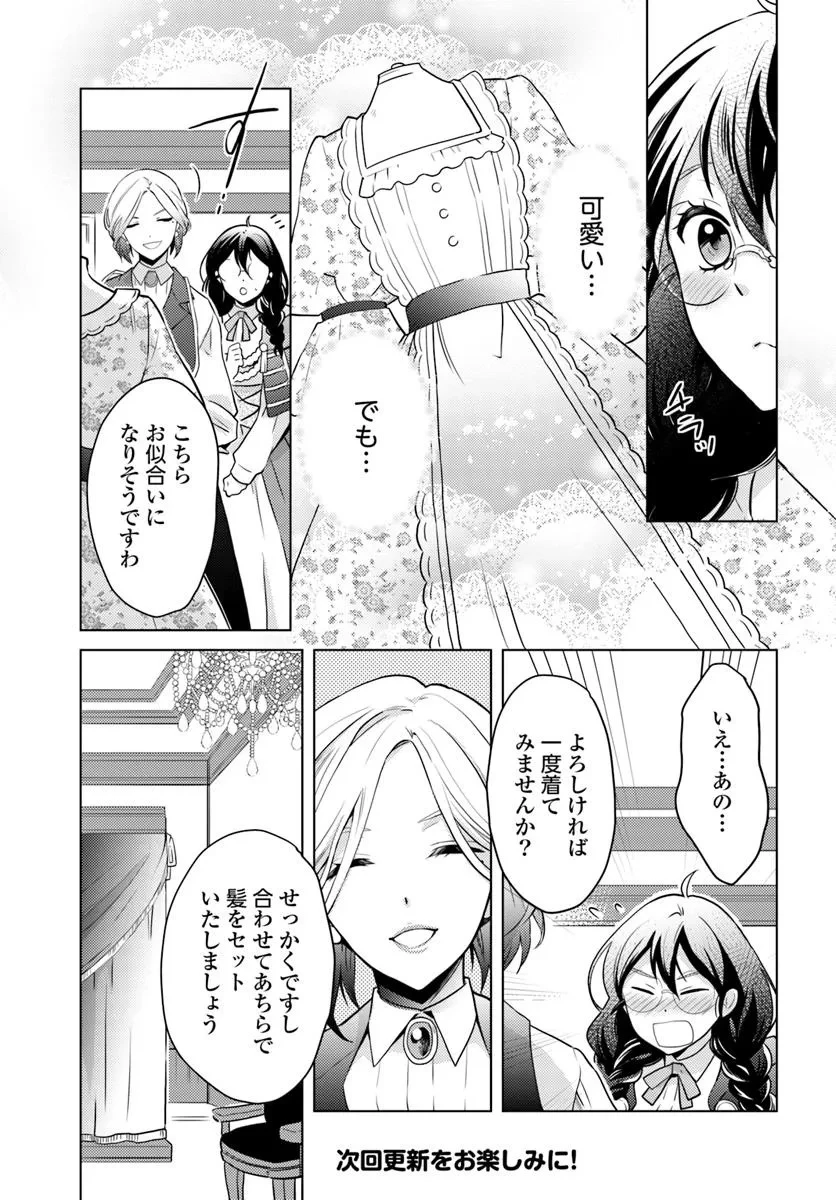 愛されなかった社畜令嬢は、第二王子(もふもふ)に癒やされ中 第9話 - 21