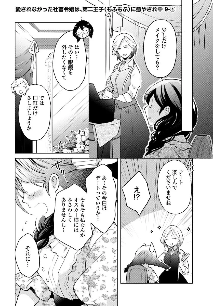 愛されなかった社畜令嬢は、第二王子(もふもふ)に癒やされ中 第9話 - 22
