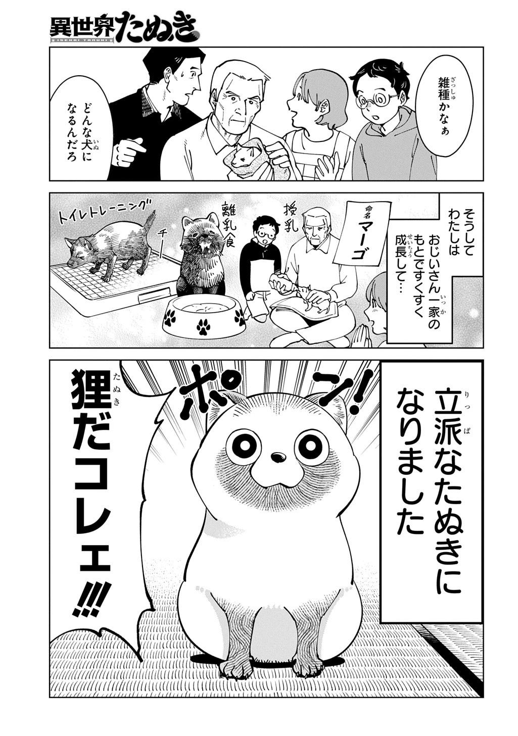 異世界たぬき 第1話 - 5