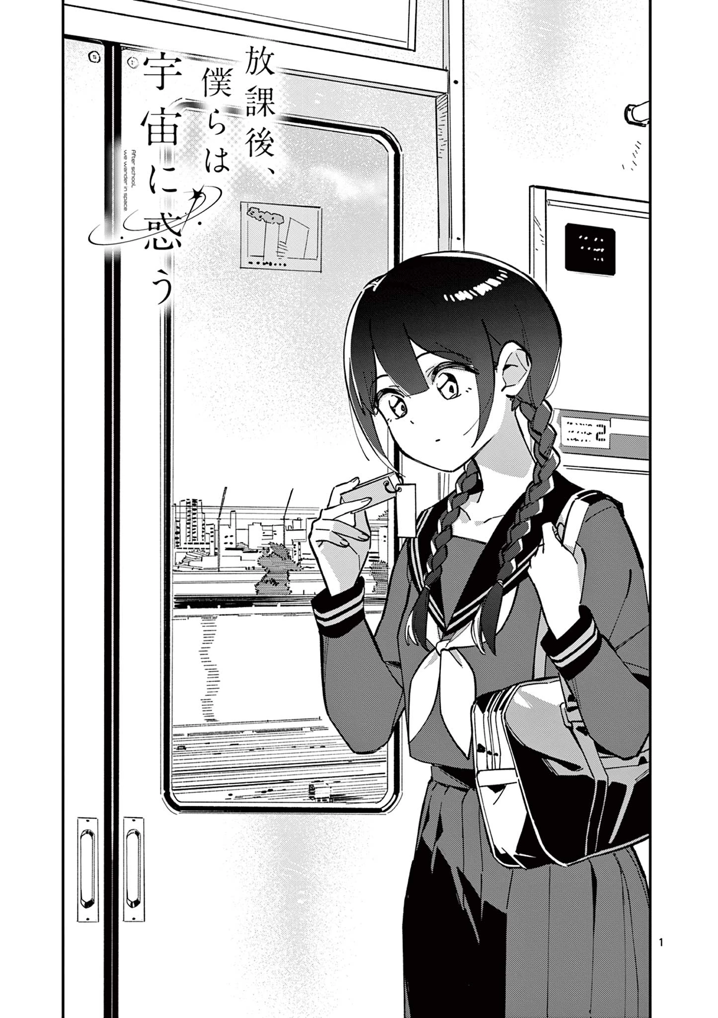 放課後、僕らは宇宙に惑う 第7話 - 1