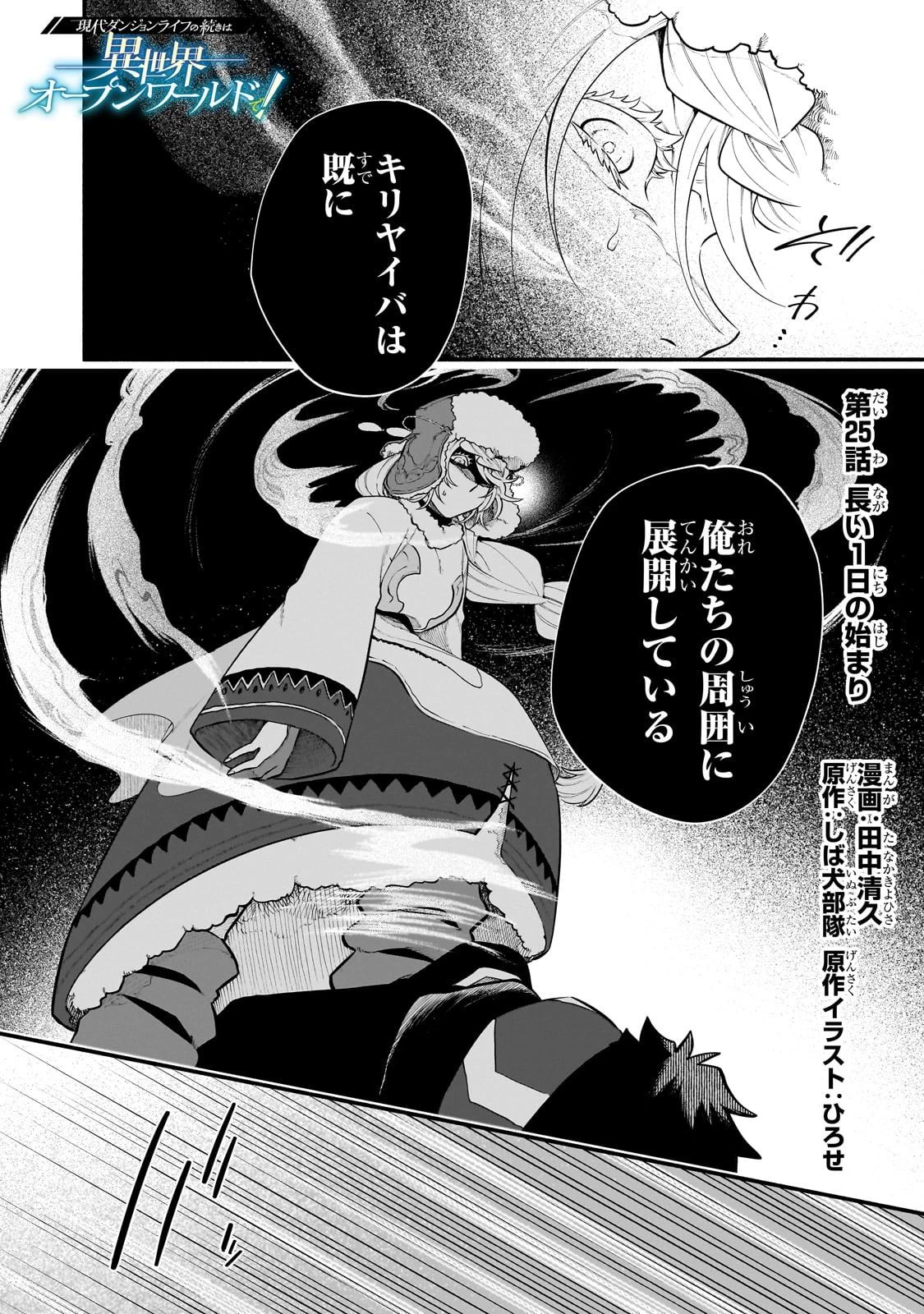 現代ダンジョンライフの続きは異世界オープンワールドで！ 第25話 - 1