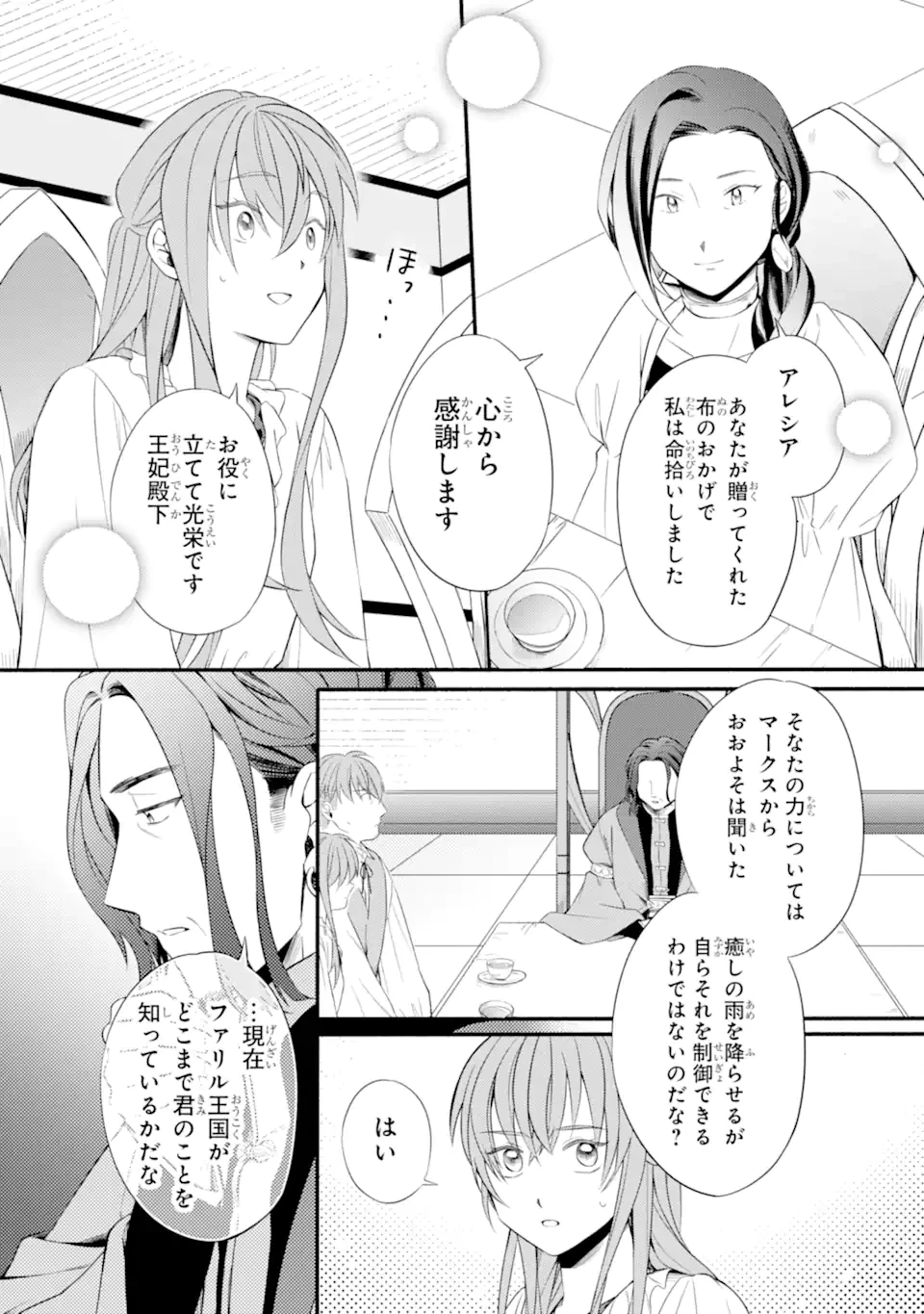 砂漠の国の雨降らし姫～前世で処刑された魔法使いは農家の娘になりました～ 第15.2話 - 1