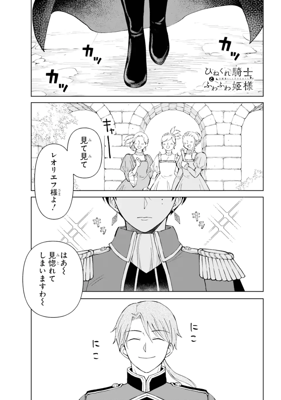 ひねくれ騎士とふわふわ姫様 古城暮らしと小さなおうち 第11話 - 1